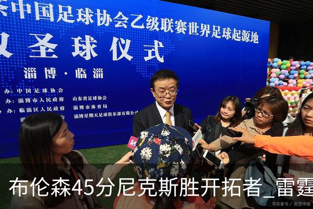 布伦森45分尼克斯胜开拓者 雷霆重回西部第一