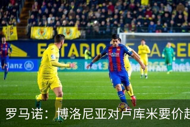 罗马诺：博洛尼亚对卢库米要价超2500万欧，远高于尤文对其估值